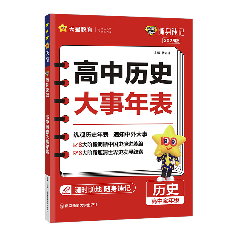 2024-2025年试题调研随身速记 高中历史大事年表