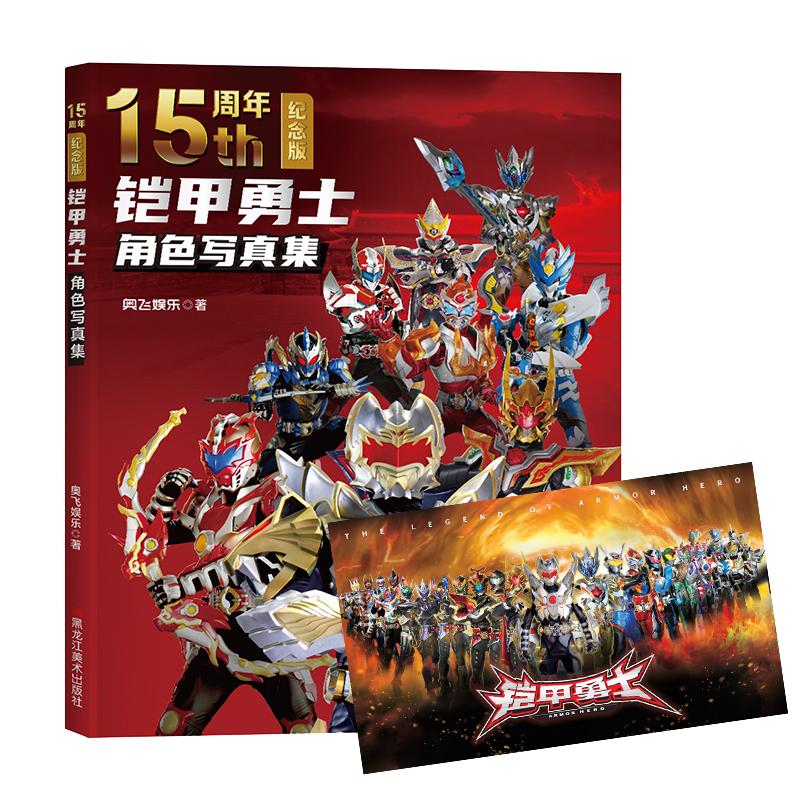 铠甲勇士角色写真集(15周年纪念版)