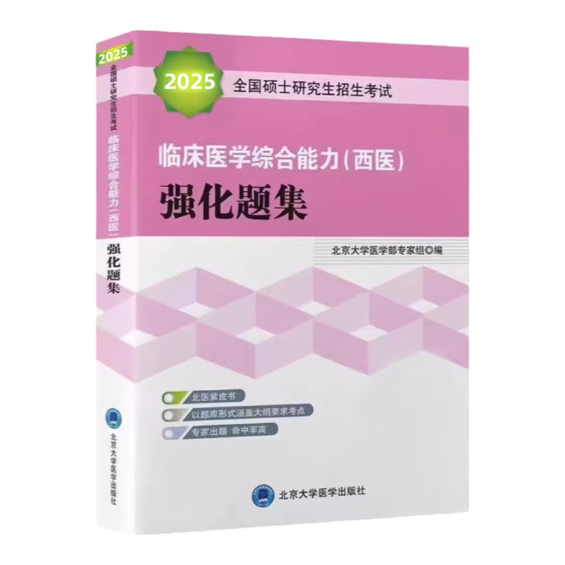 2025全国硕士研究生招生考试临床医学综合能力<西医>强化题集