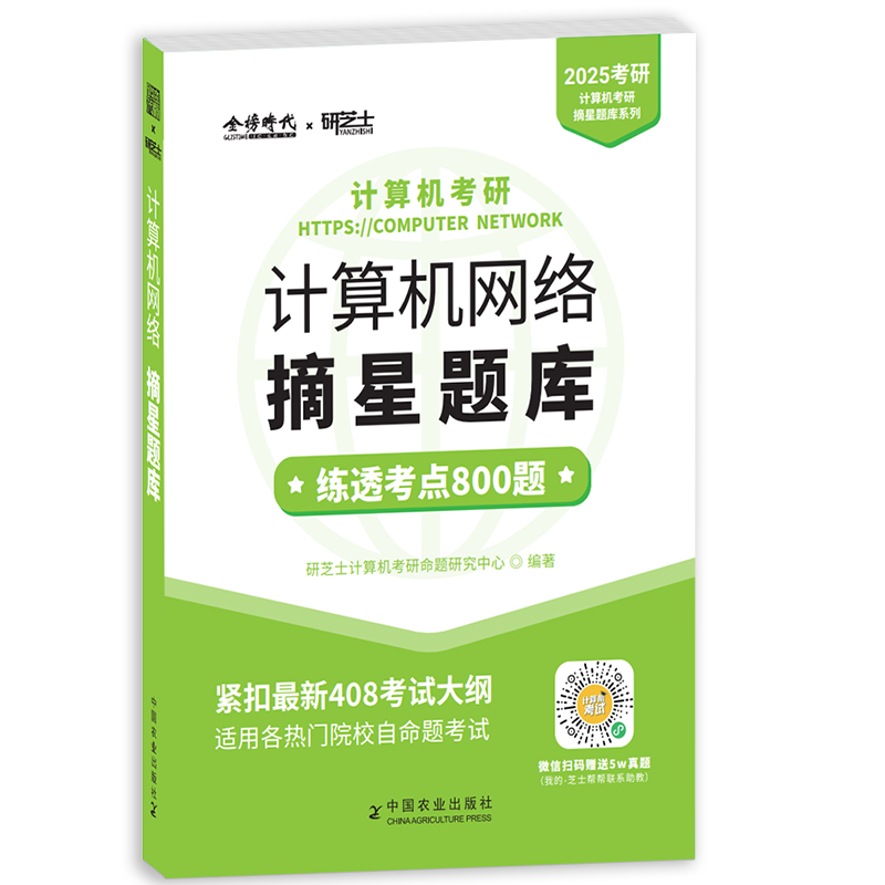 2025年计算机考研.计算机网络摘星题库