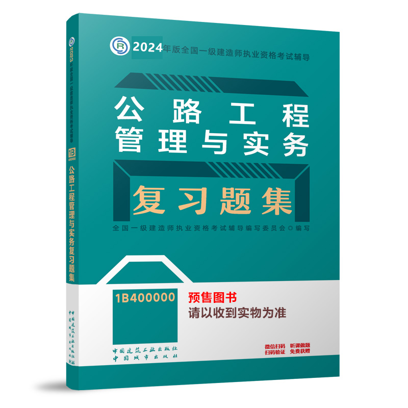 2024年版公路工程管理与实务章节刷题