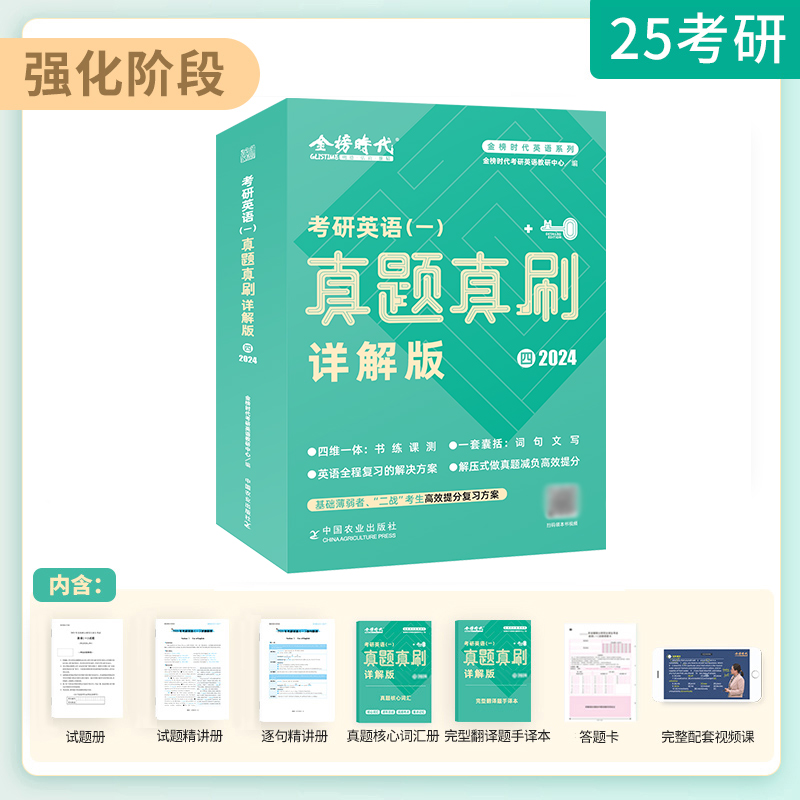 金榜时代考研英语一 真题真刷4详解版2024