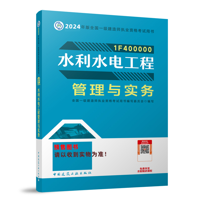 2024水利水电工程管理与实务