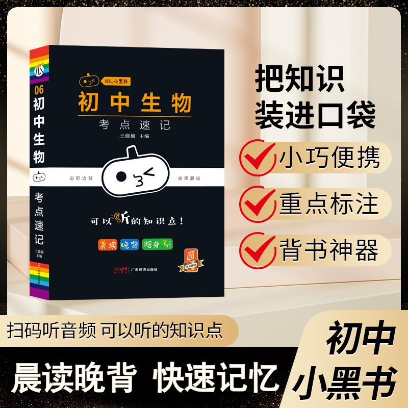 小黑书-初中生物考点速记-6