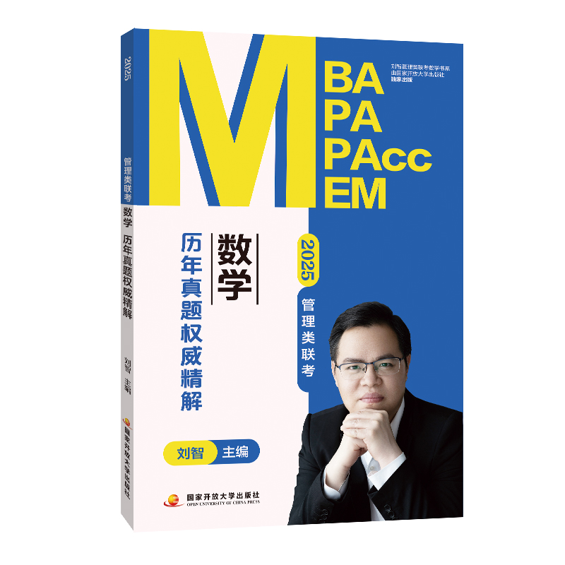 2025管理类联考数学历年真题权威精解