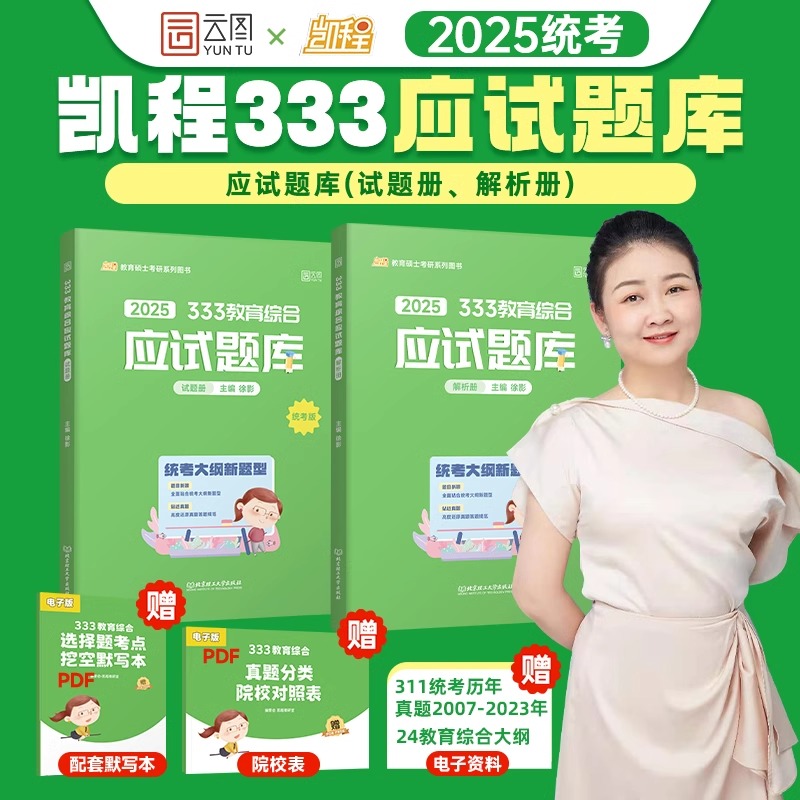 (2025)《333教育综合应试题库》