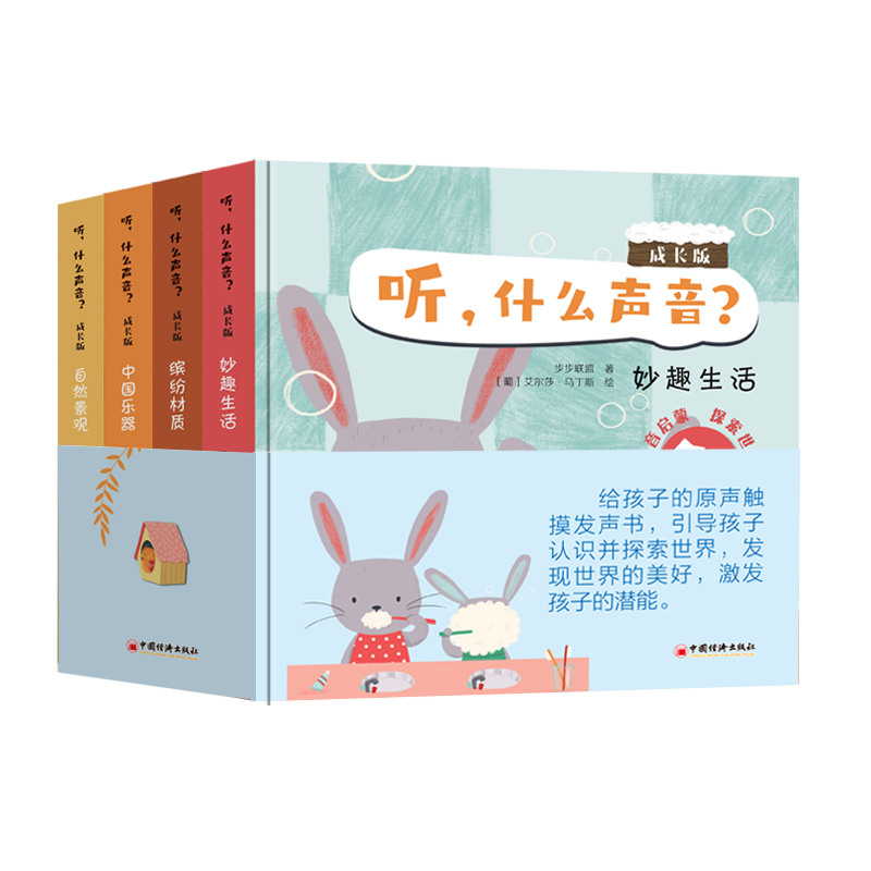 听什么声音?成长版(全四册)