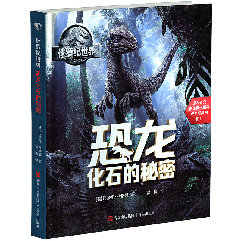 侏罗纪世界:恐龙化石的秘密