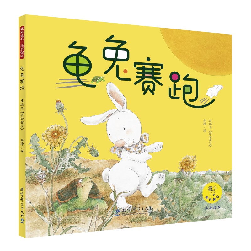 教科童书·品质绘本:龟兔赛跑