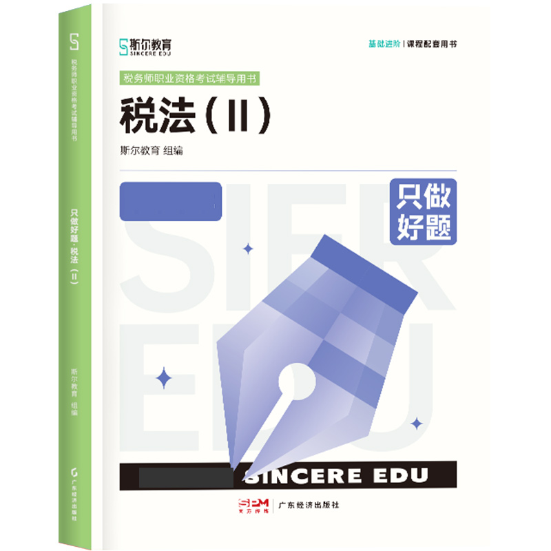 斯尔教育2024年全国税务师职业资格考试 只做好题 税法（二）...