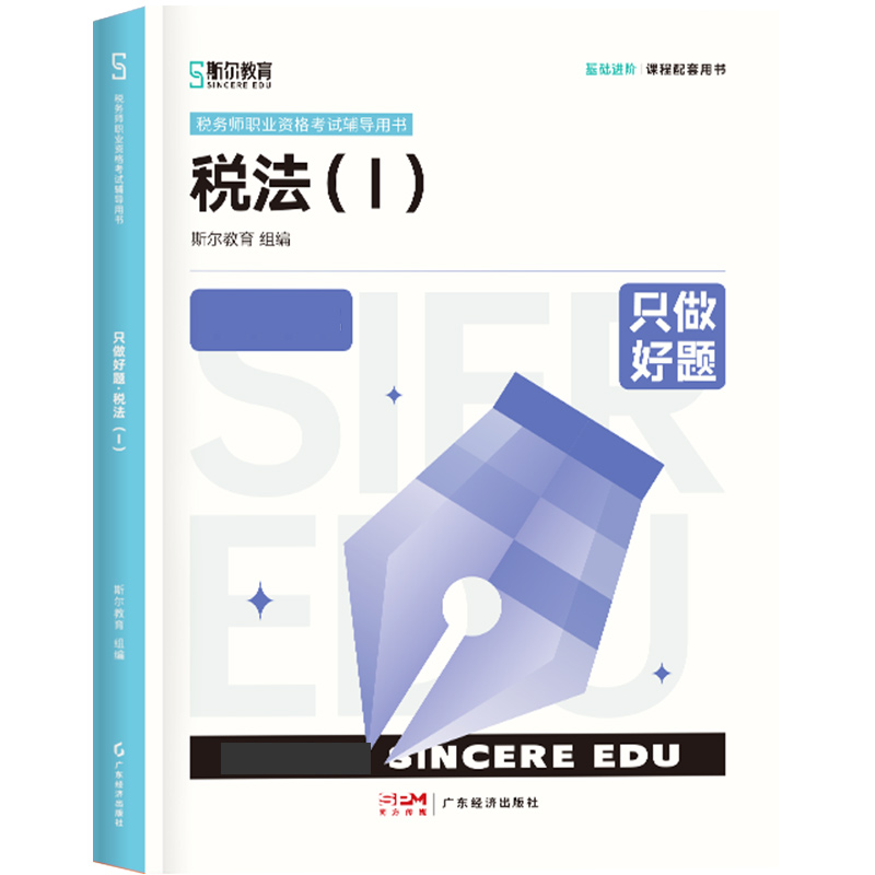 斯尔教育2024年全国税务师职业资格考试 只做好题 税法（一）...