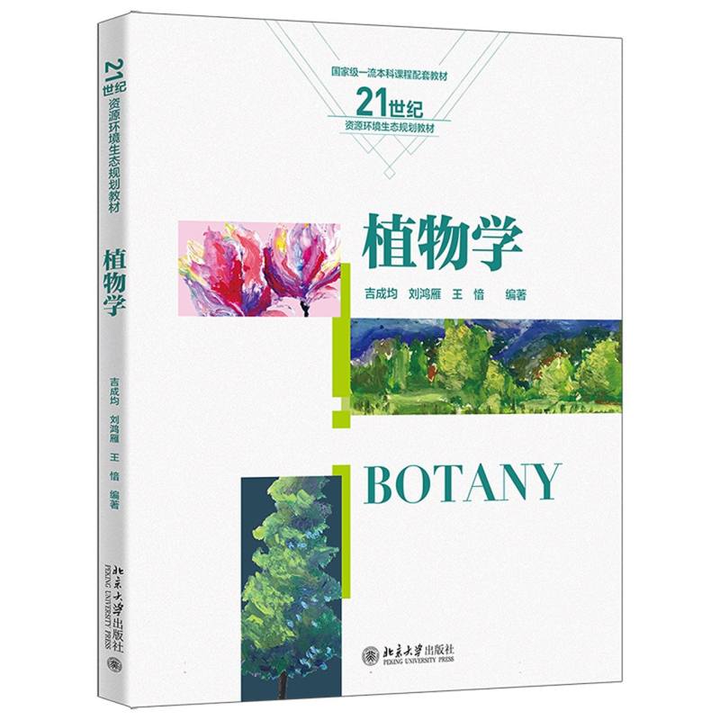 植物学