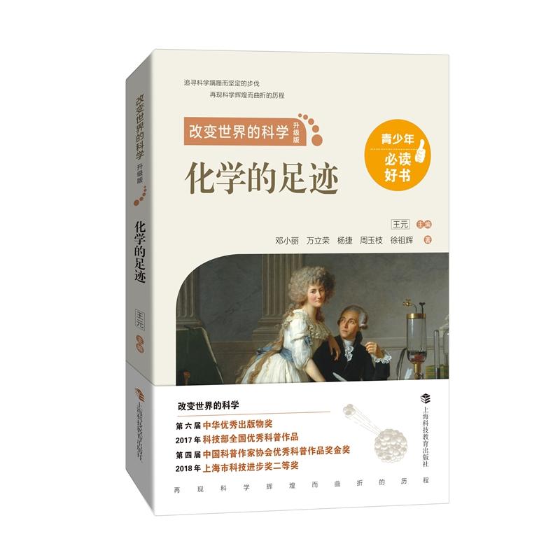 化学的足迹