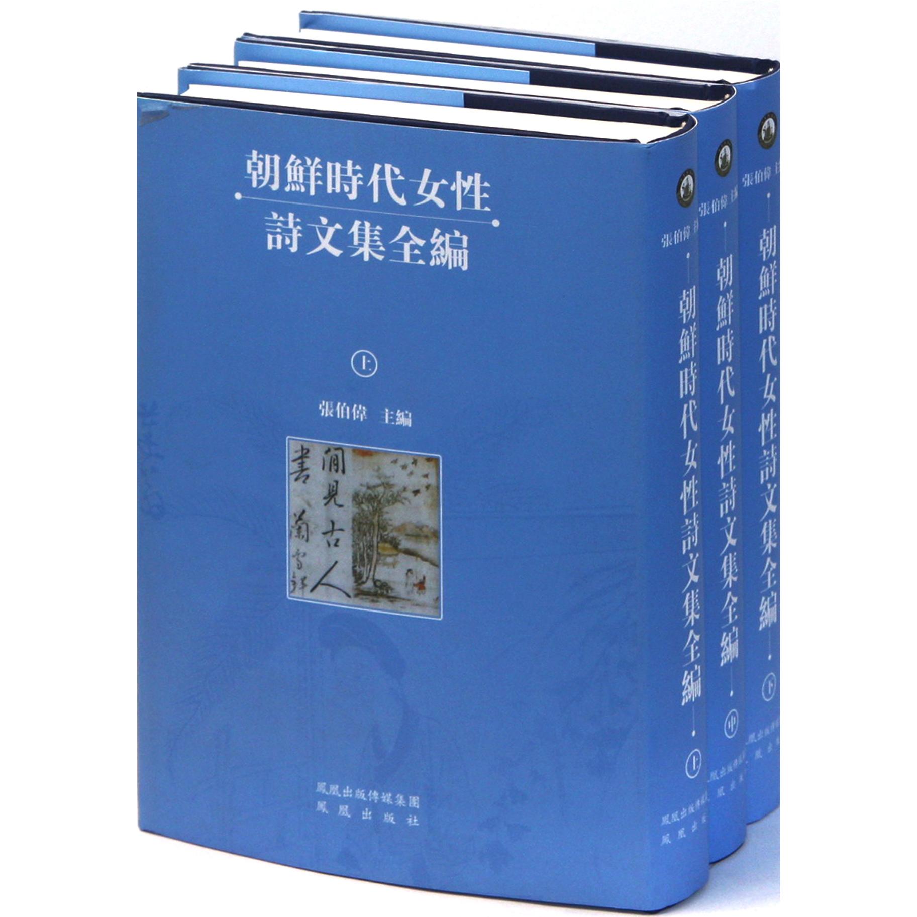 朝鲜时代女性诗文集全编（上中下）（精）