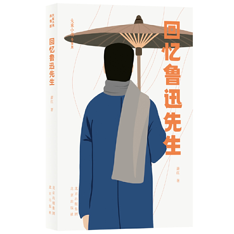 回忆鲁迅先生(青春版)/大家小书