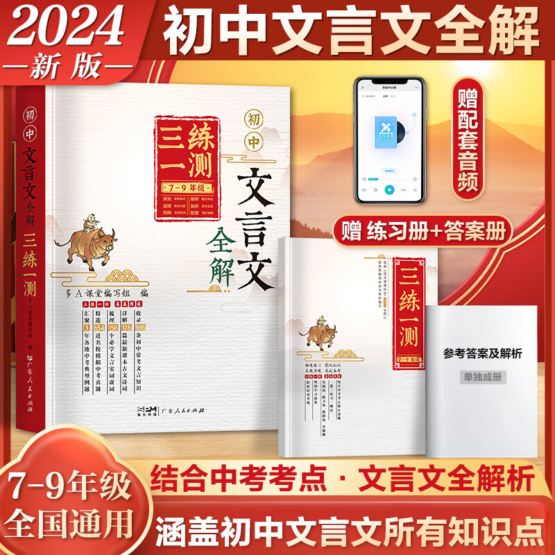 初中文言文全解·三练一测