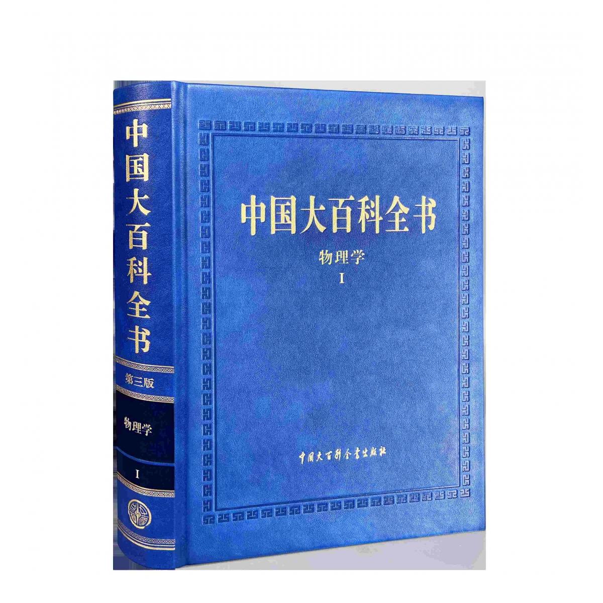 中国大百科全书（第三版）物理学