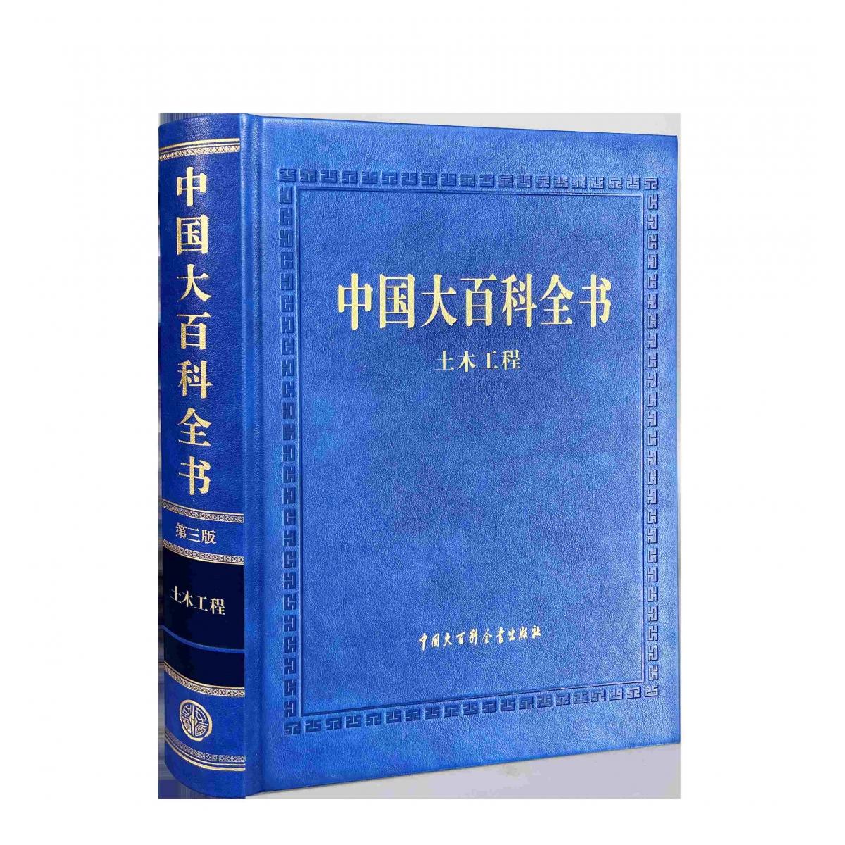 中国大百科全书（第三版）土木工程