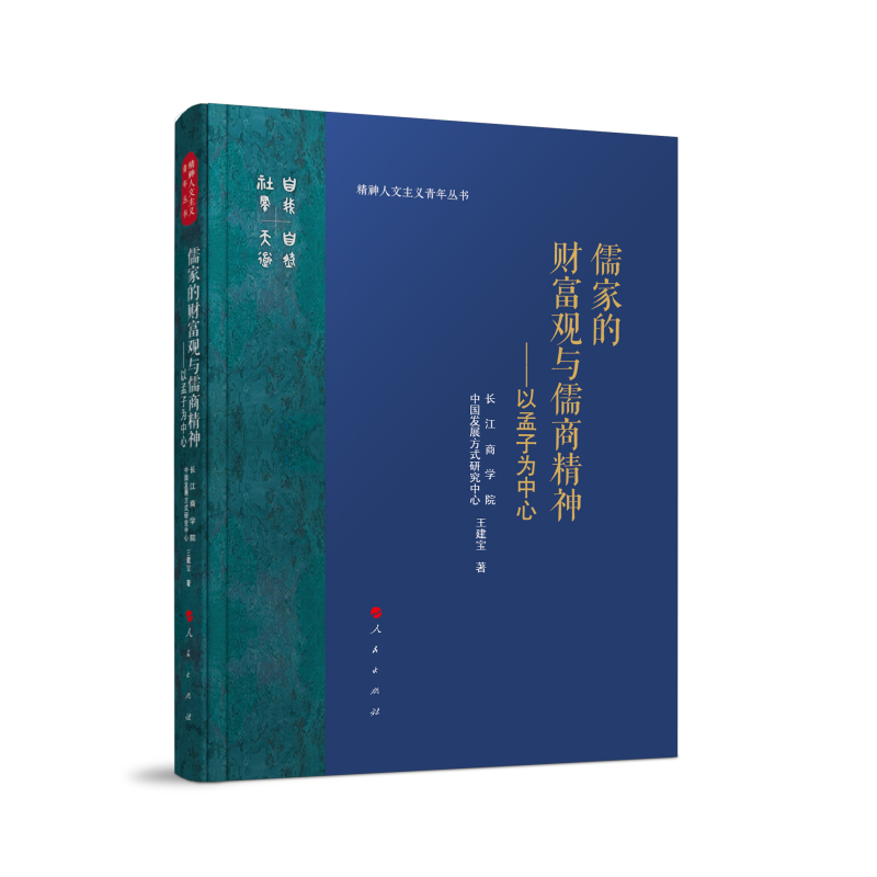 《儒家的财富观与儒商精神——以孟子为中心》