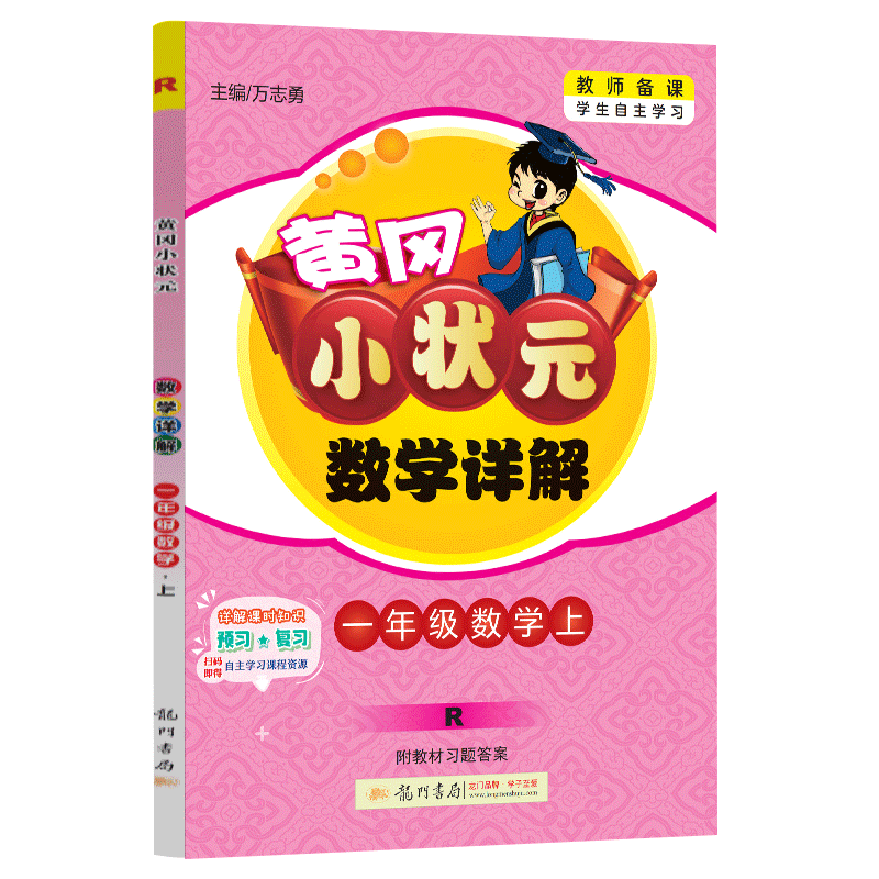 24秋-黄冈小状元数学详解 一年级数学（上）R