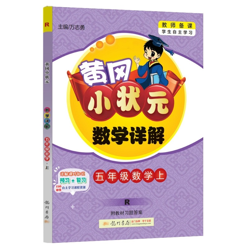 24秋-黄冈小状元数学详解 五年级数学（上）R