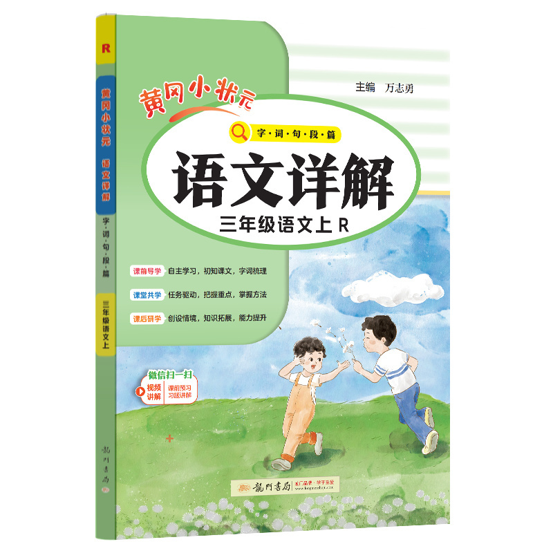 24秋-黄冈小状元语文详解 三年级语文（上）R