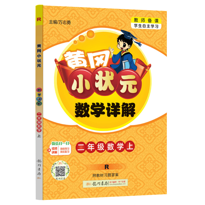 24秋-黄冈小状元数学详解 二年级数学（上）R