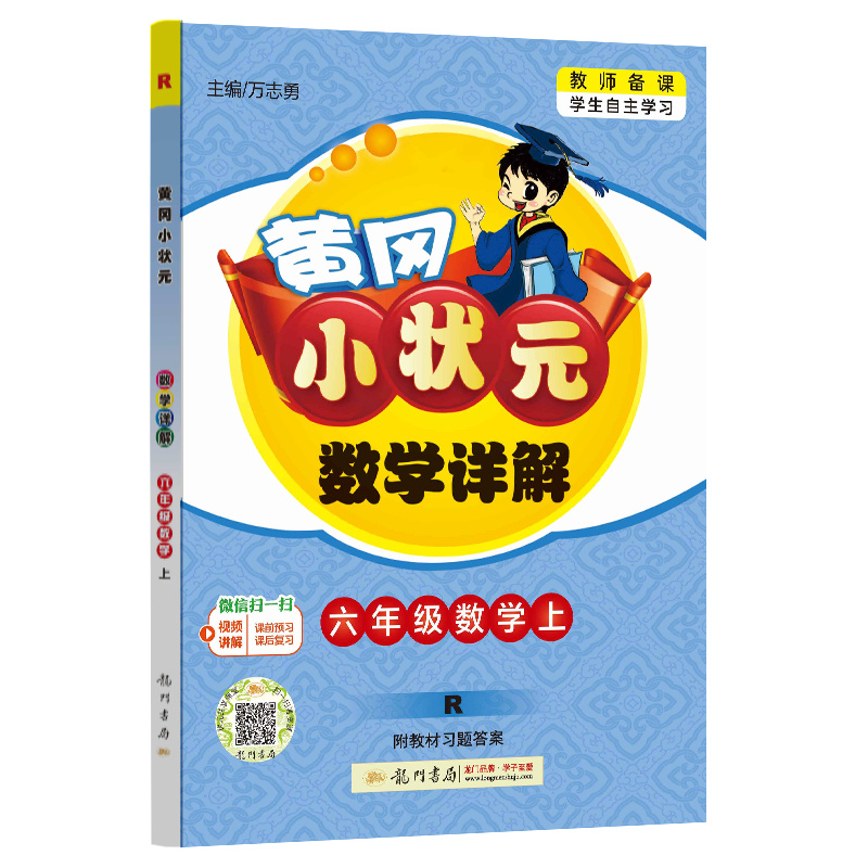 24秋-黄冈小状元数学详解 六年级数学（上）R