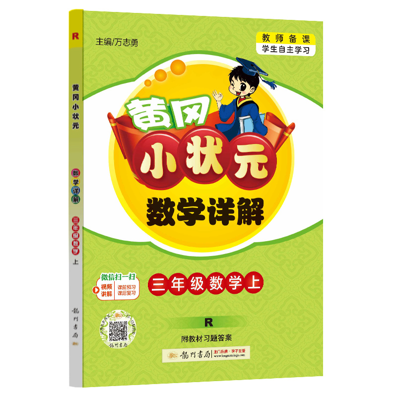 24秋-黄冈小状元数学详解 三年级数学（上）R