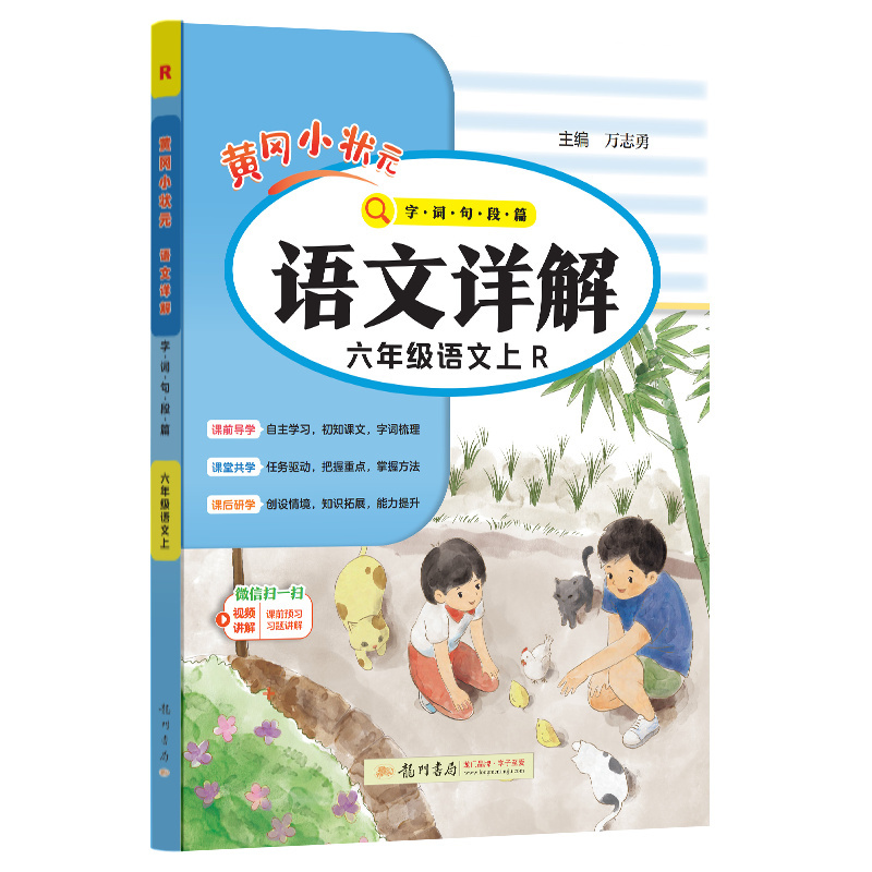 24秋-黄冈小状元语文详解 六年级语文（上）R