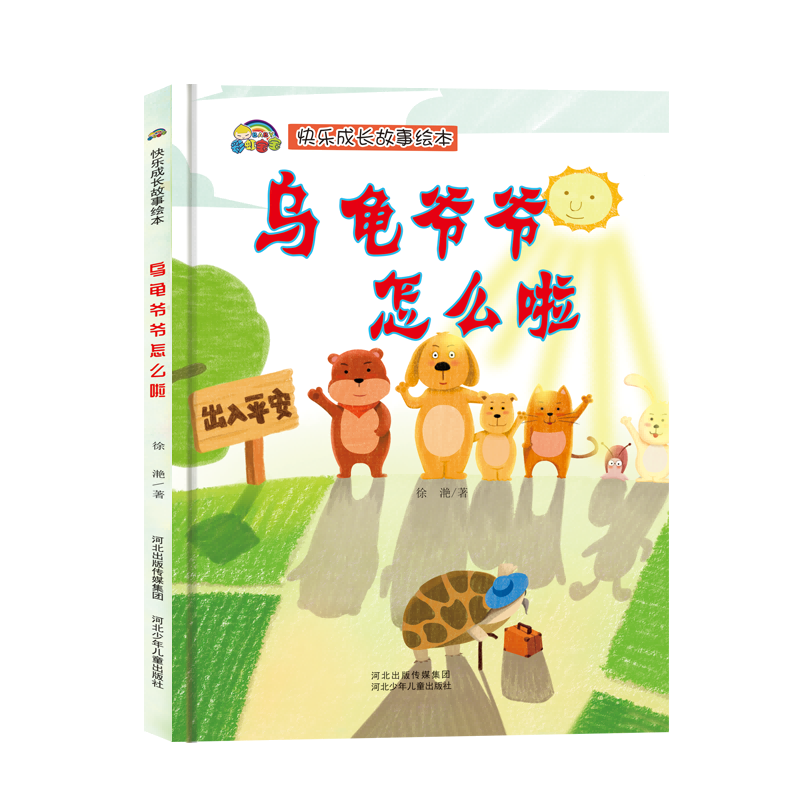 快乐成长故事系列 乌龟爷爷怎么啦