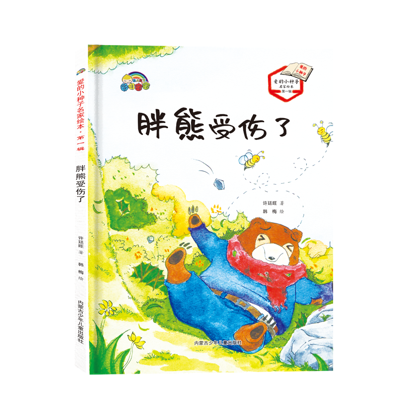 胖熊受伤了