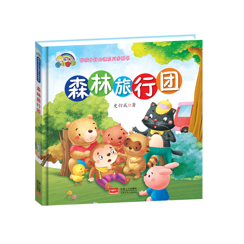 森林旅行团(精)/好孩子好品德系列图画书
