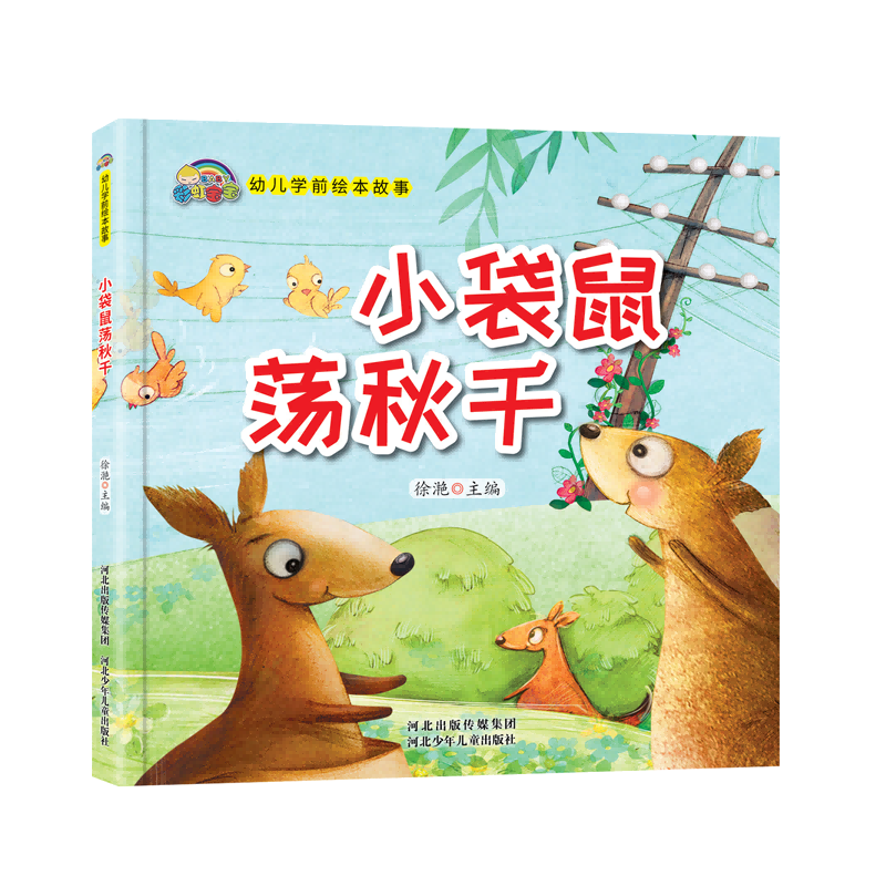 小袋鼠荡秋千(精)/幼儿学前绘本故事