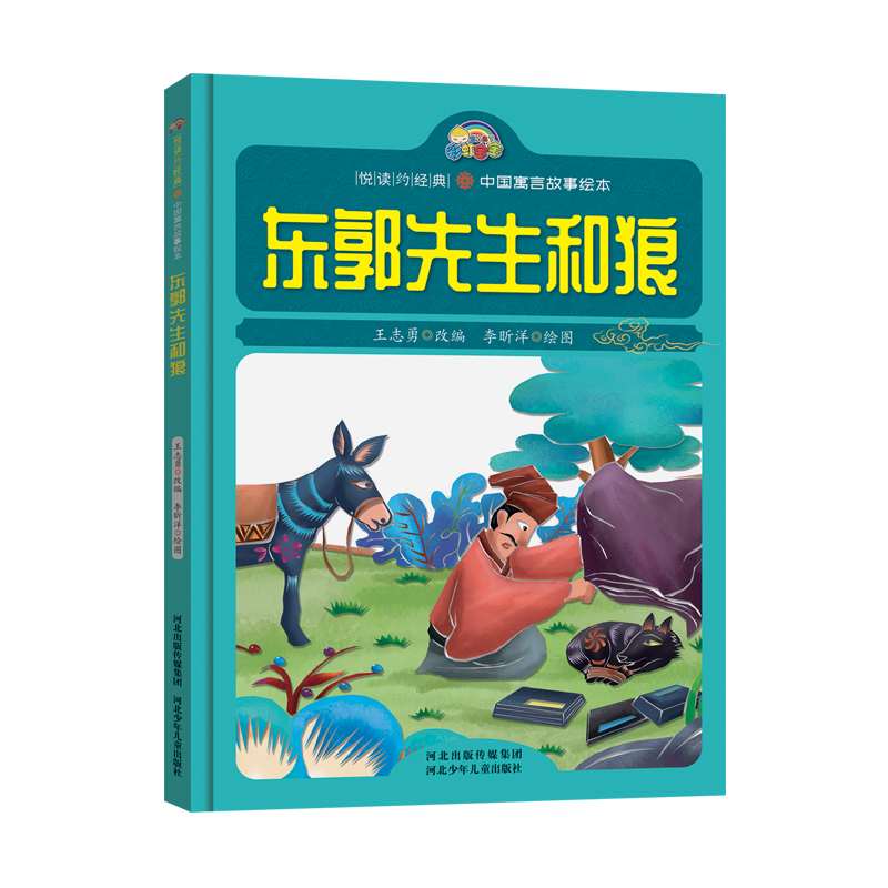 东郭先生和狼(精)/中国寓言故事绘本/悦读约经典