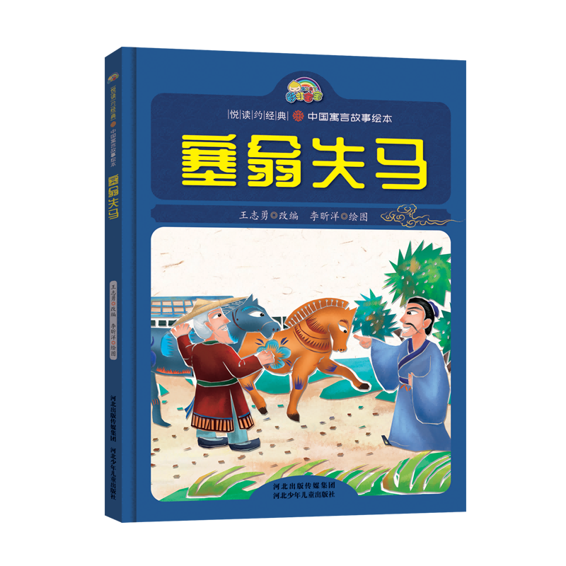 塞翁失马(精)/中国寓言故事绘本/悦读约经典