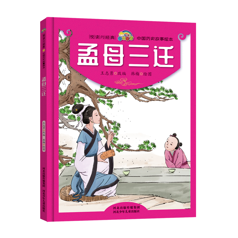 孟母三迁(精)/中国历史故事绘本/悦读约经典