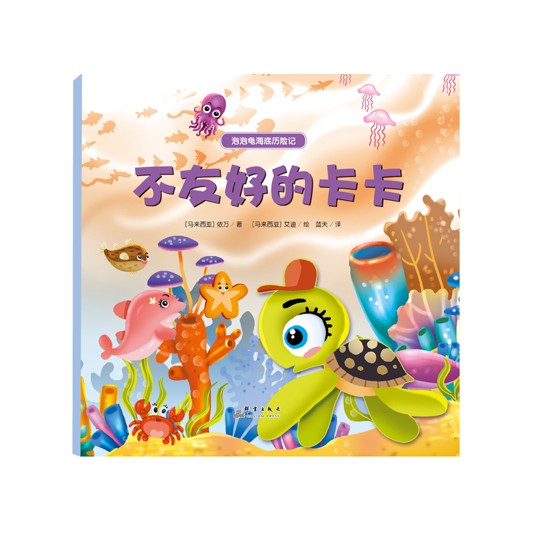 泡泡龟海底历险记 不友好的卡卡（精装彩绘）
