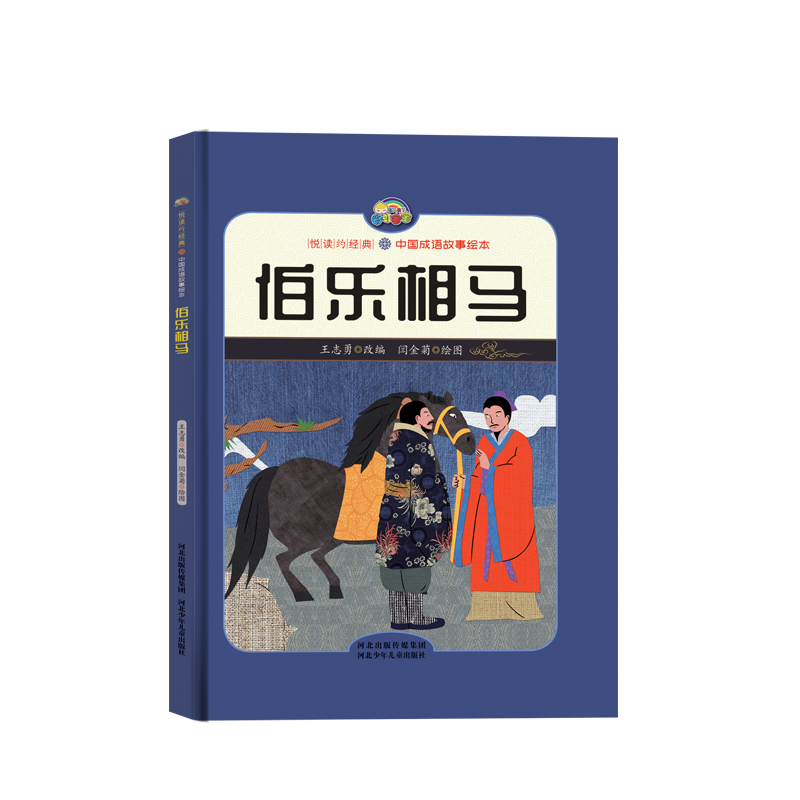 【悦读约经典 中国成语故事】伯乐相马（精装彩绘）