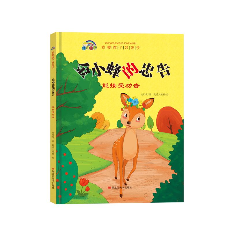 我要做个好孩子系列·金小蜂的忠告（能接受劝告）
