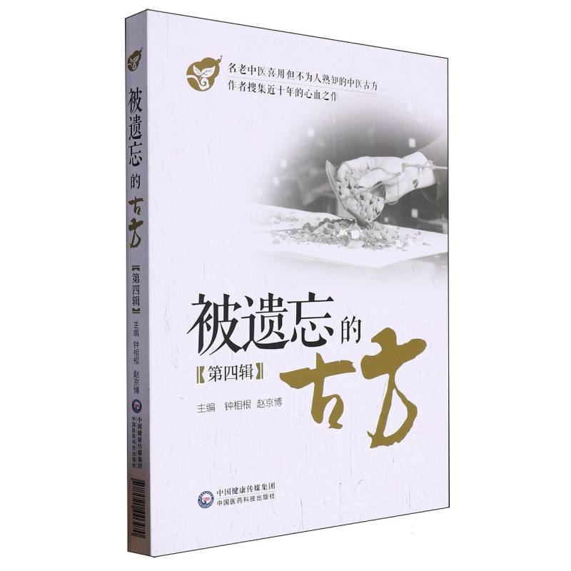 被遗忘的古方（第四辑）