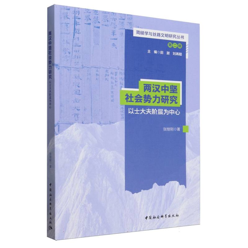 两汉中坚社会势力研究(以士大夫阶层为中心)/简牍学与丝路文明研究丛书