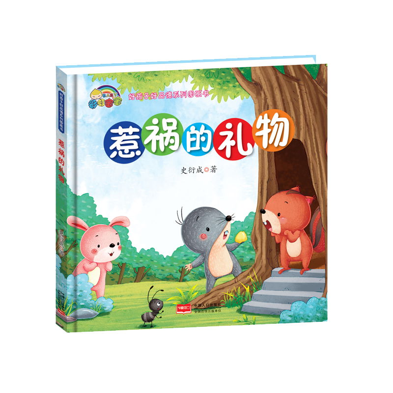 惹祸的礼物(精)/好孩子好品德系列图画书