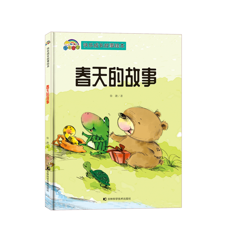 【快乐成长故事】春天的故事（精装彩绘）