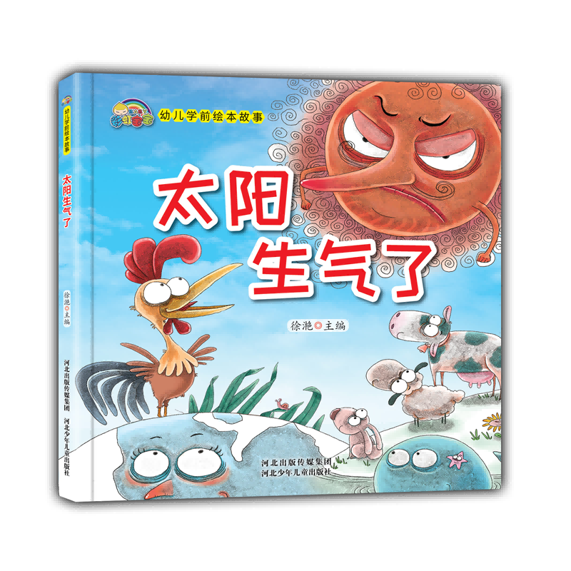 太阳生气了(精)/幼儿学前绘本故事