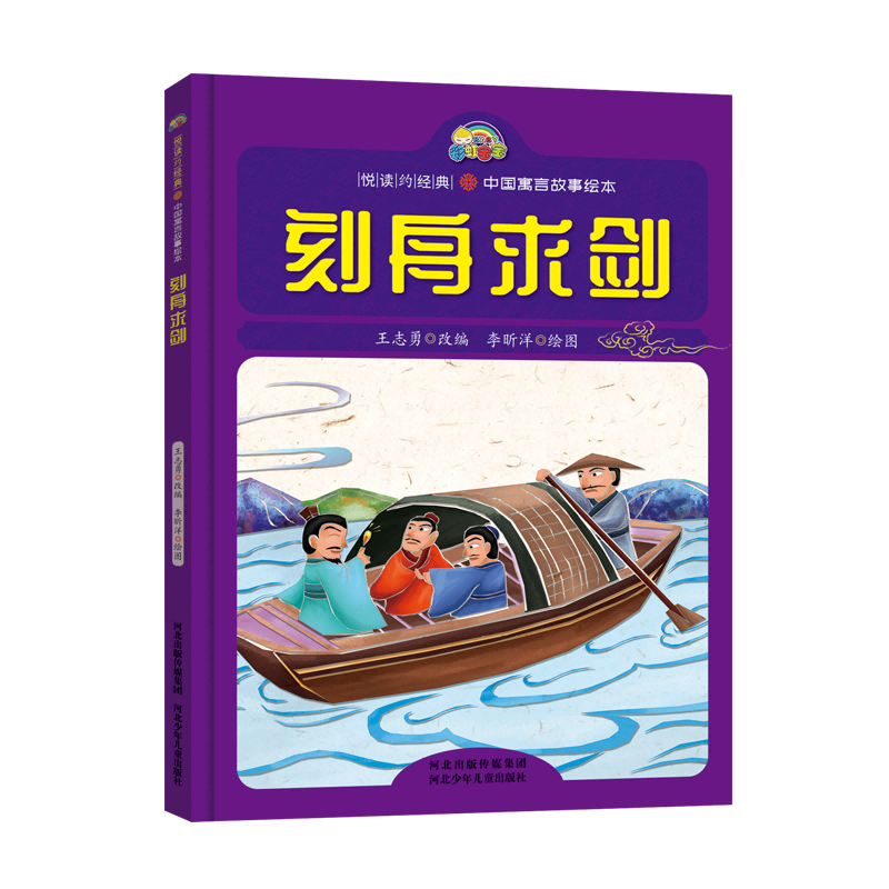刻舟求剑(精)/中国寓言故事绘本/悦读约经典