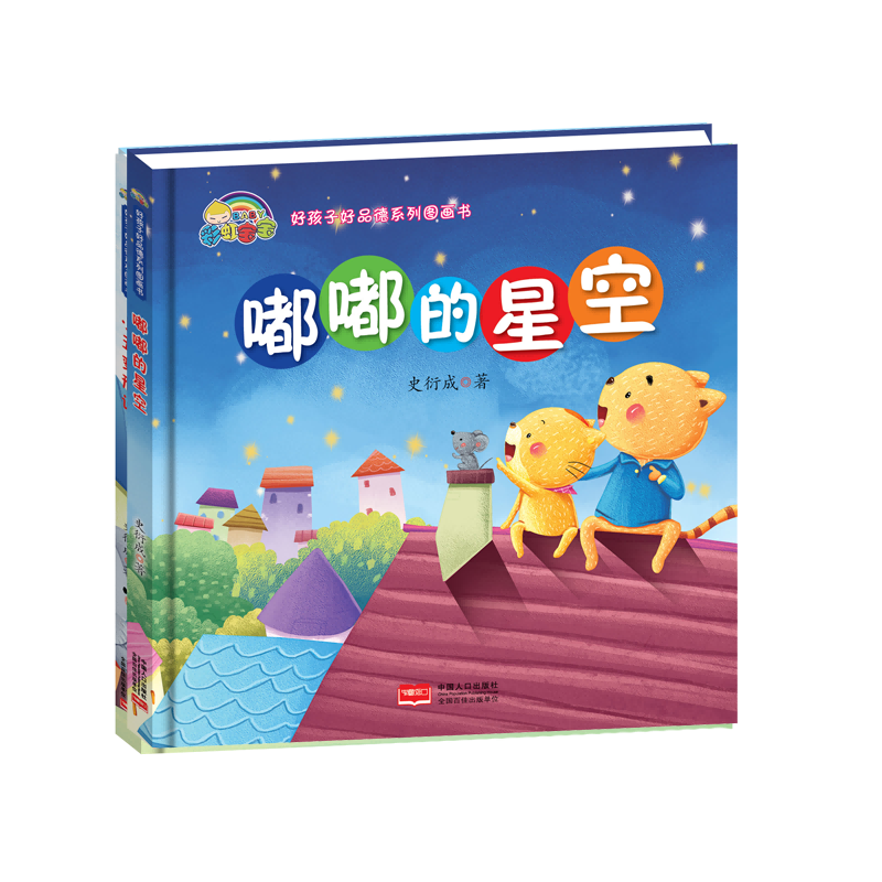 嘟嘟的星空(精)/好孩子好品德系列图画书