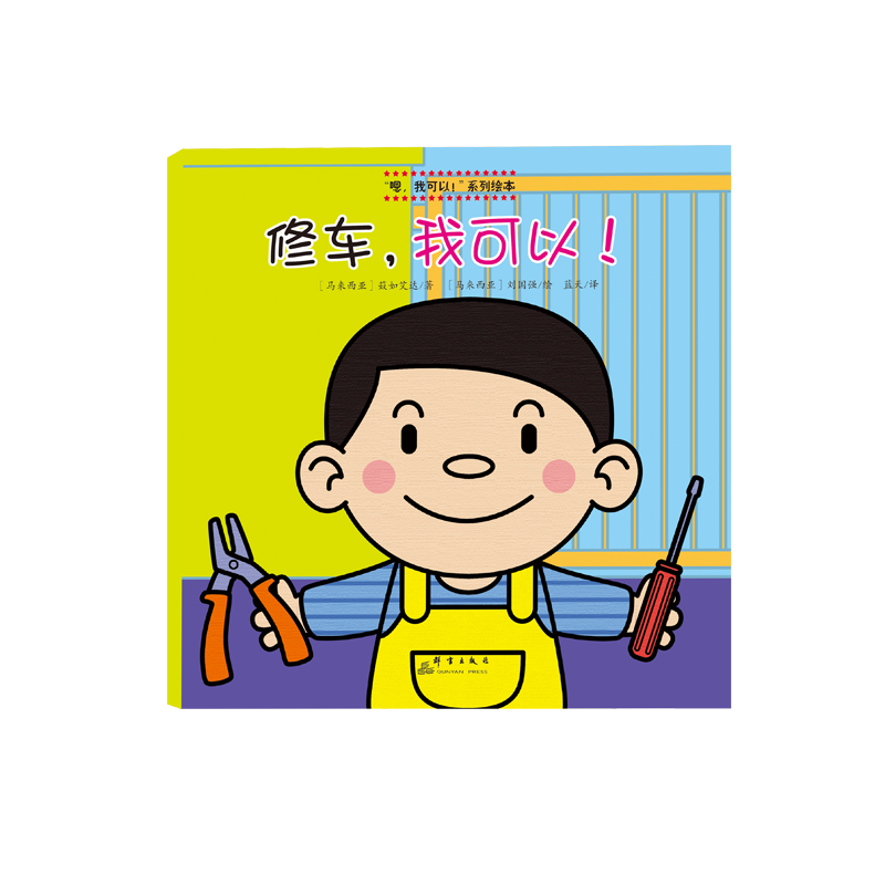 修车，我可以！（精装）