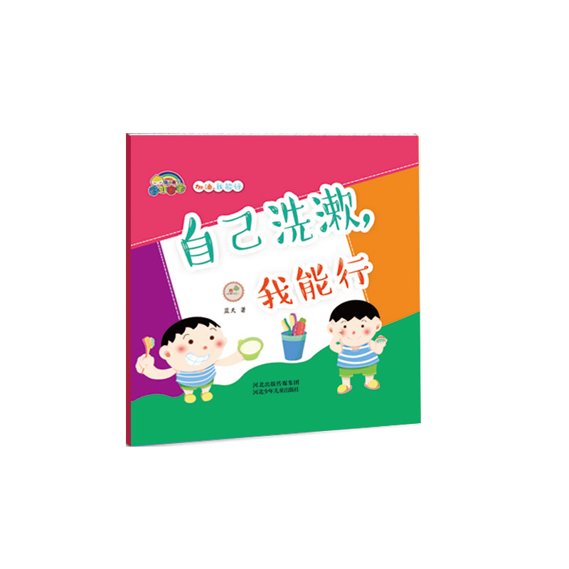 自己洗漱我能行(精)/加油我能行