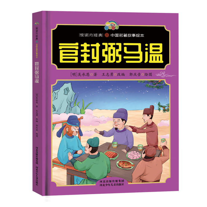 【悦读约经典 中国名著故事】官封弼马温